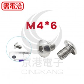 白鐵半圓頭內六角螺絲 M4*6 (10PCS/包)