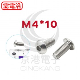 白鐵半圓頭內六角螺絲 M4*10 (10pcs/包)