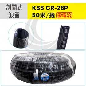 0620 KSS 浪管(PP) 剖開式 CR-28P 50M