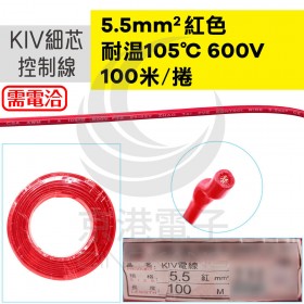 KIV細芯控制線 5.5mm2 紅色 耐溫105度 600V 100M/捆