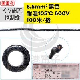 KIV細芯控制線 5.5mm2 黑色 耐溫105度 600V 100M/捆