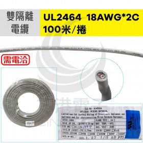 UL2464 雙隔離線材 18AWG*2C  100米/捲 時價