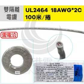 UL2464 雙隔離線材 18AWG*2C  100米/捲 時價 (內芯為紅、白)