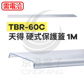 TBR-60C 天得 硬式保護蓋 1M