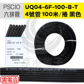 PSCIO 六排管UQ04-6F-100-B-T 4*2.5 4號管 100米黑色