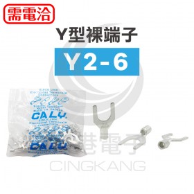 Y型裸端子 Y2-6 (16-14AWG) 佳力牌 (100PCS/包)