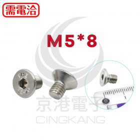 白鐵平頭內六角螺絲 M5*8 (10PCS/包)