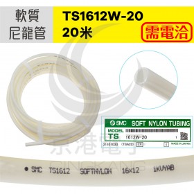 軟質尼龍管 TS1612W-20 /20米