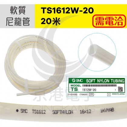 軟質尼龍管 TS1612W-20 /20米