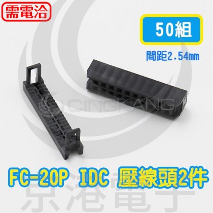 FC-20P 間距2.54mm  IDC壓線頭2件 (108PCS/盤)