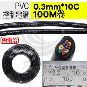 PVC控制電纜線 0.3mm*10C 100M/捆