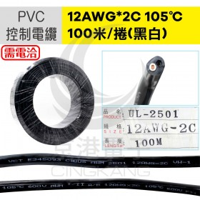 PVC控制電纜線 12AWG*2C 105℃ 100米/捲(黑白)