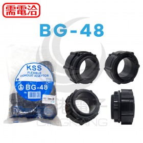 KSS 浪管固定頭 BG-48 黑色