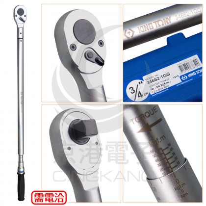 KING TONY 34662-1GG 3/4"雙刻度扭力扳手 123-564Nm