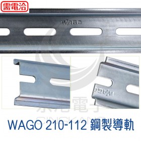 WAGO 210-112 鋼製導軌