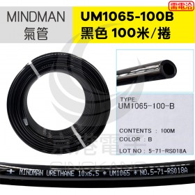 MINDMAN氣管 UM1065-100B 黑色