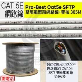 Pro-Best Cat5e SFTP 雙隔離遮蔽網路線+麥拉 305M