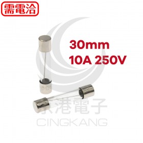 30mm 10A 250V 玻璃保險絲 快熔型 UL認證(100pcs/盒)