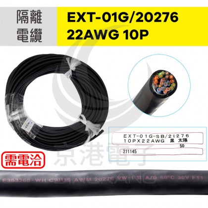 太陽EXT-01G/20276 22AWG/10P(隔離)