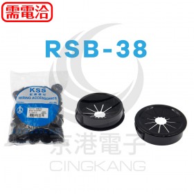 0712 扣式護線套 RSB-38 KSS (100PCS/包)