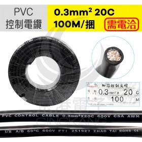 PVC控制電纜線 0.3mm2*20C 100M/捆