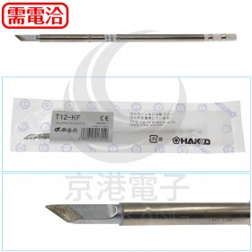 HAKKO T12-KF 烙鐵頭 (FX951用)