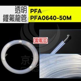 透明鐵氟龍管 PFA PFA0640-50M