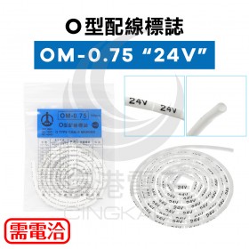 O型配線標誌 OM-0.75 