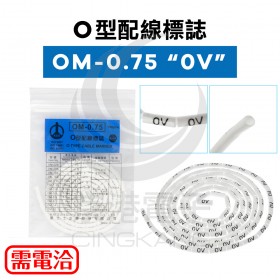 O型配線標誌 OM-0.75 