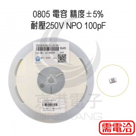 0805 電容 精度±5% 耐壓250V NPO 100pF (4000pcs/捲)