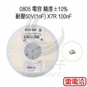 0805 電容 精度±10% 耐壓50V(1nF) X7R 100nF (4000pcs/捲)