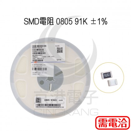 SMD電阻 0805 91K ±1% (5000pcs/捲)