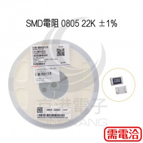 SMD電阻 0805 22K ±1%  (5000pcs/捲)