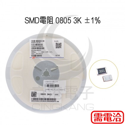 SMD電阻 0805 3K ±1%  (5000pcs/捲)