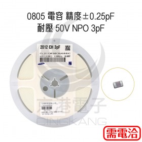 0805 電容 精度±0.25pF 耐壓 50V NPO 3pF (4000pcs/捲)