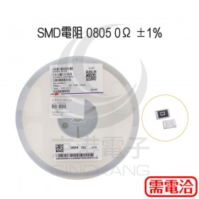 SMD電阻 0805 0Ω ±1%  (5000pcs/捲)