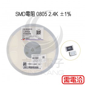 SMD電阻 0805 2.4K ±1% (5000pcs/捲)