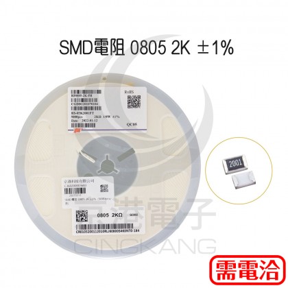 SMD電阻 0805 2K ±1%  (5000pcs/捲)