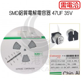SMD鋁質電解電容器 47UF 35V (1000pcs/捲)