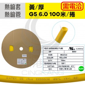 【不可超取】熱縮套/熱縮管/熱收縮套 黃/厚 G5 6.0 100M/捲