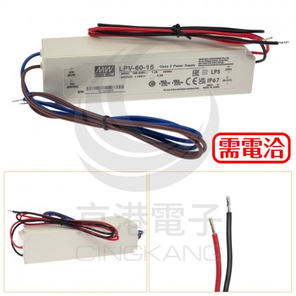 明緯 LPV-60-15 15V 4A防水型定電壓模組/電源供應器(招牌可用可防水)