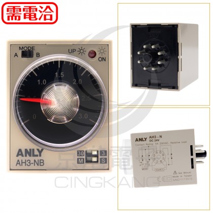 ANLY AH3-NB限時繼電器 3S-30M可調 DC24V