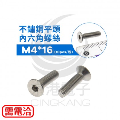 不鏽鋼平頭內六角螺絲 M4*16 (10pcs/包)