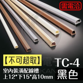 【不可超取】室內裝潢配線槽 TC-4BK (黑色) 上12*下15*高10mm
