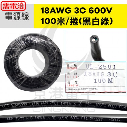 電源線 18AWG(0.824mm2)/3C 105℃ 600V 100米/捲(黑白綠)