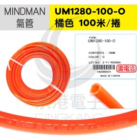 MINDMAN氣管 UM1280-100O 橘色