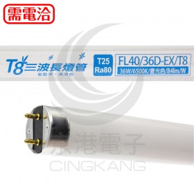 東亞 FL40/36D-EX-T8 4尺 燈管