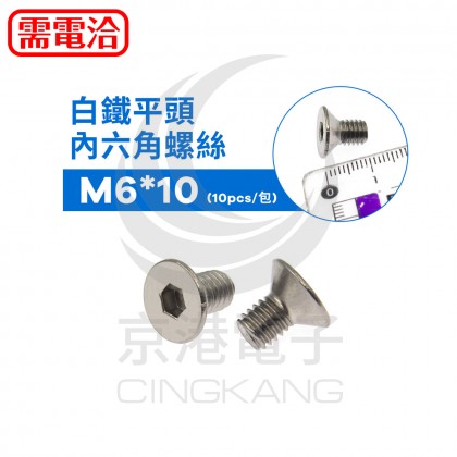 白鐵平頭內六角螺絲 M6*10(10pcs/包)