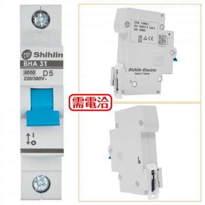 士林電機 BHA31D05 (1P 5A) D型6KA 軌道式迴路保護器