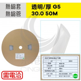 【不可超取】熱縮套/熱縮管/熱收縮套 透明/厚 G5 30.0 50M